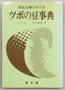 ツボの豆事典