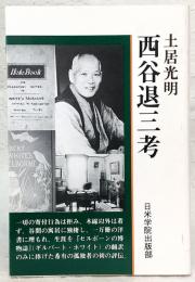 西谷退三考