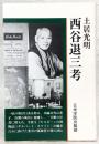西谷退三考