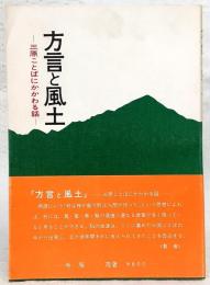方言と風土　三原ことばにかかわる話