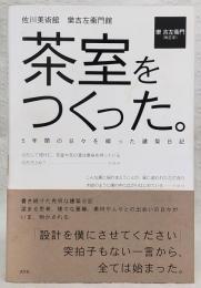 茶室をつくった。 : 佐川美術館樂吉左衞門館 : 5年間の日々を綴った建築日記