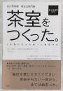 茶室をつくった。 : 佐川美術館樂吉左衞門館 : 5年間の日々を綴った建築日記