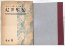 講座日本風俗史