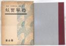 講座日本風俗史