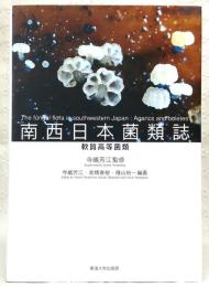 南西日本菌類誌：軟質高等菌類