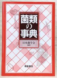 菌類の事典