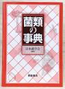 菌類の事典