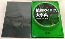 植物ウイルス大事典