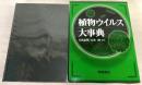 植物ウイルス大事典