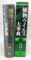 植物ウイルス大事典