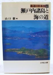 瀬戸内諸島と海の道