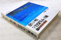 瀬戸内諸島と海の道