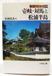 壱岐・対馬と松浦半島