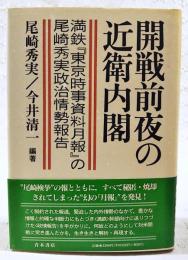 開戦前夜の近衛内閣 : 満鉄『東京時事資料月報』の尾崎秀実政治情勢報告