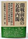 開戦前夜の近衛内閣 : 満鉄『東京時事資料月報』の尾崎秀実政治情勢報告
