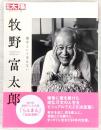 牧野富太郎：雑草という草はない　<別冊太陽>