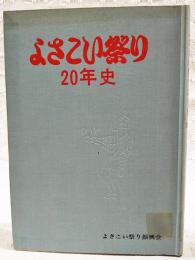 よさこい祭り20年史