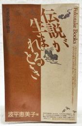 伝説が生まれるとき : 死者の語る物語