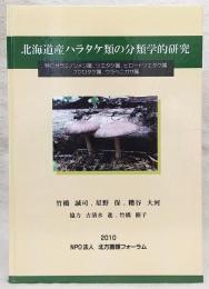 北海道産ハラタケ類の分類学的研究 : 特にザラミノシメジ属,ツエタケ属,ビロードツエタケ属,フクロタケ属,ウラベニガサ属