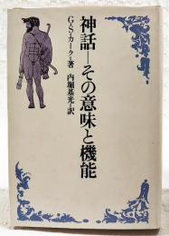 神話 : その意味と機能