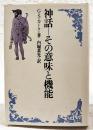神話 : その意味と機能