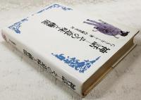 神話 : その意味と機能