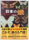 日本の蛾