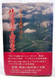 ニューギニア戦線に消えた「悲運薄明の南洋第六支隊」