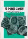 陸上植物の起原：緑藻から緑色植物へ