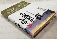 続・あゝ同期の桜　若き戦没学生の手記