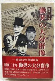 昭和二十年慟哭の大分群像