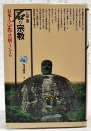 石の宗教