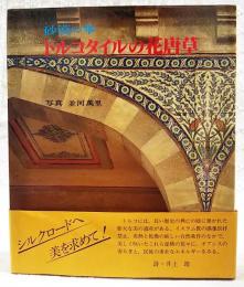 砂漠の華トルコタイルの花唐草