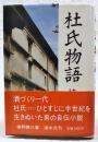 杜氏物語