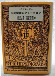 旧約聖書のフォークロア