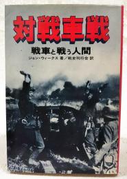 対戦車戦 : 戦車と戦う人間