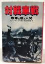 対戦車戦 : 戦車と戦う人間