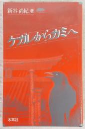 ケガレからカミへ