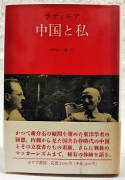 中国と私