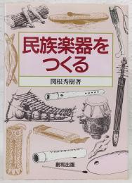 民族楽器をつくる