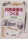 民族楽器をつくる