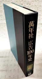 万年社広告100年史 : 1890-1990
