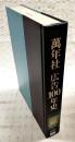 万年社広告100年史 : 1890-1990