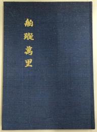 舶蹤万里：日露戦争役酣の時　英仏間を駆け回ったある技術者の漢詩で綴る回想録