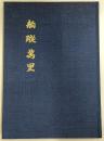 舶蹤万里：日露戦争役酣の時　英仏間を駆け回ったある技術者の漢詩で綴る回想録