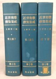 近世和歌撰集集成　全3巻揃い
