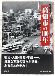 高知市の100年：写真アルバム