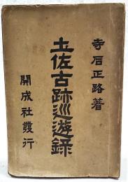 土佐古跡巡遊録
