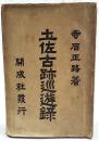 土佐古跡巡遊録