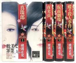 由利・三津木探偵小説集成　全4巻揃い